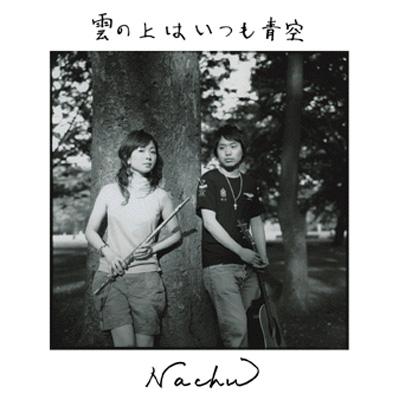 雲の上はいつも青空 Nachu 荒谷みつる 阿部飛鳥 Hmv Books Online Mgsa 3