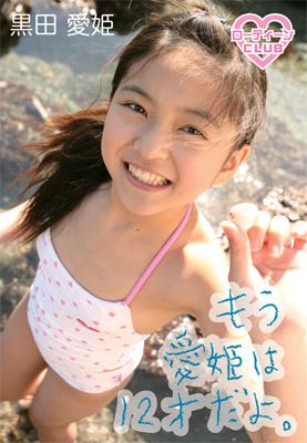 もう、愛姫は12才だよ。 : 黒田愛姫 | HMV&BOOKS online - KBOOT-06