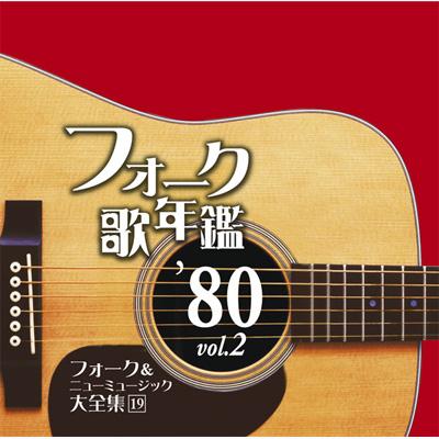 フォーク歌年鑑 '80 Vol.2 フォーク&ニューミュージック大全集