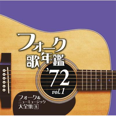 CD フォーク歌年鑑 '75 フォーク&ニューミュージック大全集13