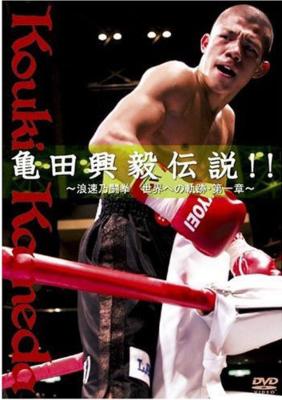 亀田興毅伝説!!～浪速乃闘拳 世界への軌跡・第一章～ | HMV&BOOKS