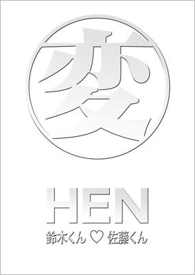 変 HEN 鈴木くん□佐藤くん DVD-BOX | HMV&BOOKS online - OPSD-B074