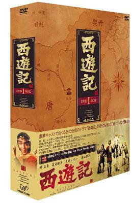 西遊記 DVD BOX I
