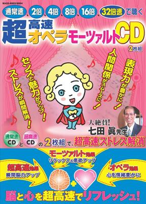 超高速オペラ モーツァルト | HMV&BOOKS online - WACE-6903/4