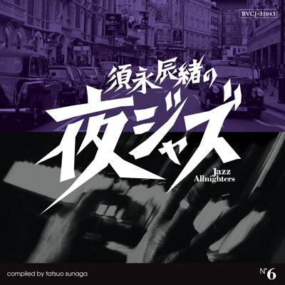 須永辰緒の夜ジャズ: Jazz Allnighters: 6 | HMV&BOOKS online - BVCJ