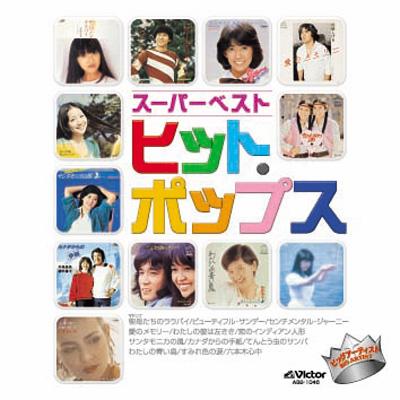 スーパーベスト ヒット・ポップス | HMV&BOOKS online - ASB-1046