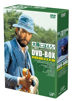 太陽にほえろ! 1977-I DVD-BOX ロッキー刑事登場! : 太陽にほえろ 