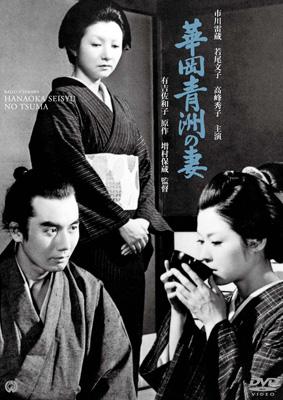 Amazon.co.jp: 華岡青洲の妻 [レンタル落ち] : DVD