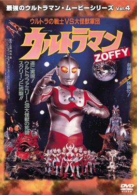 最強のウルトラマン・ムービーシリーズ Vol.4 ウルトラマンZOFFY