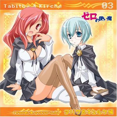 ゼロの使い魔 キャラクターcd3 タバサ キュルケ編 Hmv Books Online Kdca 80 ゼロの使い魔 キャラクターcd3 タバサ キュルケ編 Hmv Books Online Kdca 80