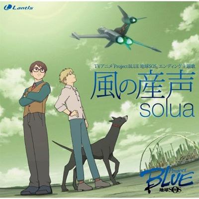 Tvアニメ プロジェクトブルー 地球sos エンディング主題歌 風の産声 Solua Hmv Books Online Lacm 4291