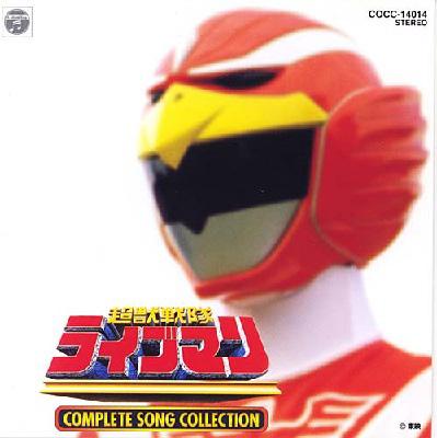 超獣戦隊ライブマン」コンプリート・ソングコレクション 戦隊12 CD-