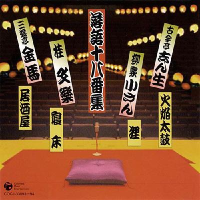 【中古】［CD］決定盤 落語十八番集 その四 決定盤::落語十八番集 | HMV&BOOKS online - COCJ-33893/4