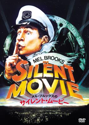 メル・ブルックスのサイレント・ムービー | HMV&BOOKS online - FXBY-1437