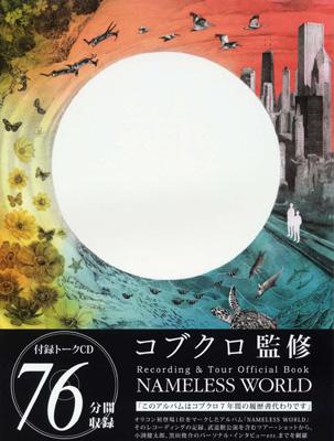 コブクロNAMELESS WORLD Recording u0026 Tour Official Book : コブクロ | HMVu0026BOOKS online  - 4636260244