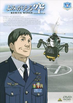 よみがえる空 -RESCUE WINGS-SPECIAL | HMV&BOOKS online - BCBA-2740