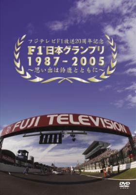 F1日本グランプリ1987-2005～思い出は鈴鹿とともに : F1 | HMV&BOOKS