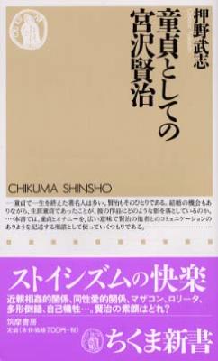 童貞としての宮沢賢治 ちくま新書 押野武志 Hmv Books Online