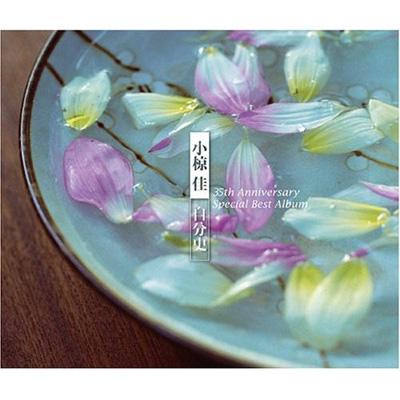 小椋佳 自分史BEST35 青春～愛～夢 35周年記念 スペシャルベストアルバム : 小椋佳 | HMVu0026BOOKS online -  UPCY-6181/3