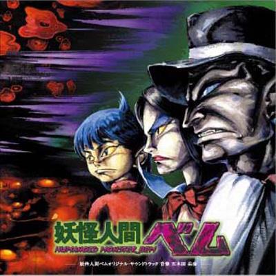 驚きの価格が実現！ 妖怪人間ベム online HMV&BOOKS | オリジナル・サウンドトラック アニメ