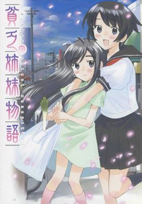 貧乏姉妹物語 1 | HMV&BOOKS online - AVBA-22969