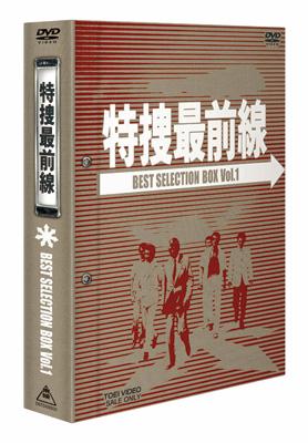 特捜最前線 BEST SELECTION BOX Vol.1