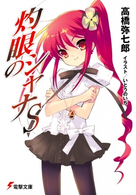 灼眼のシャナs 電撃文庫 高橋弥七郎 Hmv Books Online