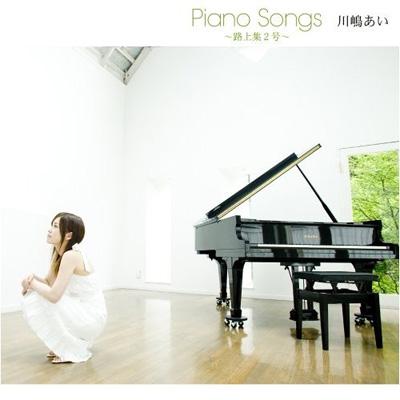 ピアノソングス ～路上集2号～ : 川嶋あい | HMV&BOOKS online - TRAK-43