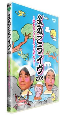 よゐこライヴ 2006 ～笑わなくてもえぇんやでぇ～ : よゐこ