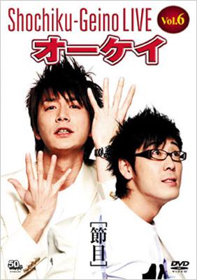 松竹芸能LIVE Vol.6 オーケイ [節目] [DVD]