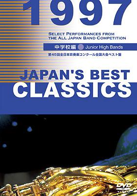 【中古】 （中学校編)ジャパンズ・ベスト・クラシックス 1997／JAPAN’S BEST CLASSICS 1997 中古】 （中学校編)ジャパンズ・ベスト・クラシックス 1997