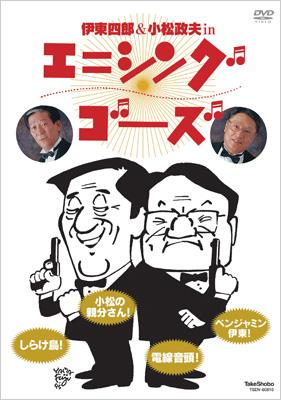 伊東四朗&小松政夫 in エニシング ゴーズ - メルカリ