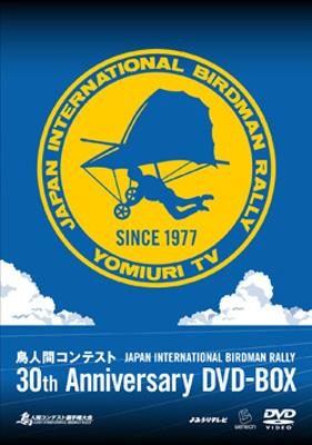 鳥人間コンテスト 30th Anniversary DVD-BOX〈3枚組〉