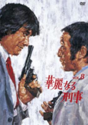 華麗なる刑事 VOL.8 | HMV&BOOKS online - KIBF-3195