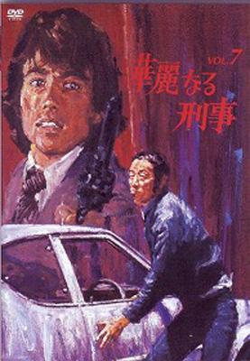 華麗なる刑事 VOL.7 | HMV&BOOKS online - KIBF-3194
