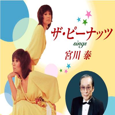 ザ ピーナッツ Sings 宮川泰 ザ ピーナッツ Hmv Books Online Kics 1258 9 ザ ピーナッツ Sings 宮川泰 ザ ピーナッツ Hmv Books Online Kics 1258 9