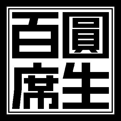 圓生百席-完全盤 : 六代目 三遊亭圓生 | HMV&BOOKS online