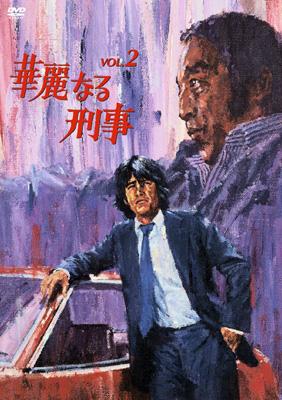 華麗なる刑事 VOL.2 | HMV&BOOKS online - KIBF-3189