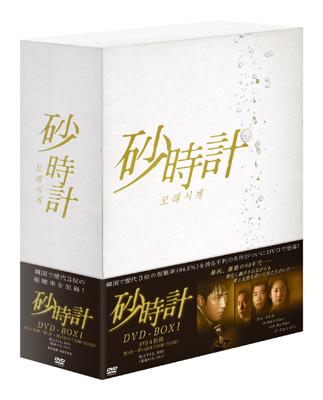 砂時計 DVD-BOX I | HMV&BOOKS online - PCBE-62322