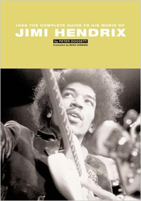 ジミ・ヘンドリックス 全曲解説シリーズ : Jimi Hendrix | HMVu0026BOOKS online - 4401630394