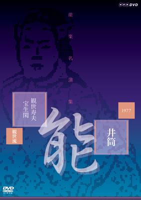 能楽名演集 能 「井筒」 観世流 観世寿夫 宝生閑 | HMV&BOOKS online