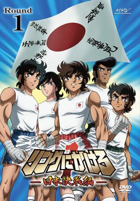 リングにかけろ1 日米決戦編 Round.2 [DVD] bme6fzu Amazon.co.jp: リングにかけろ1 日米決戦編 Round.2 [DVD