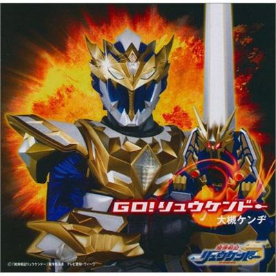 魔弾戦記リュウケンドー」オープニングテーマ::Go!リュウケンドー