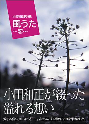 小田和正／8㎝シングルCD17枚セット（『真夏の恋』のみサイン入り