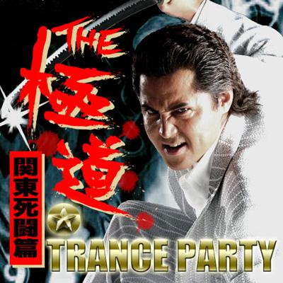 THE 極道☆TRANCE PARTY ～関東死闘篇～ | HMV&BOOKS online