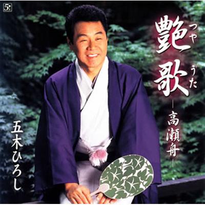 ★写真集/五木ひろし/艶/大型本/プロマイド付き 容易く