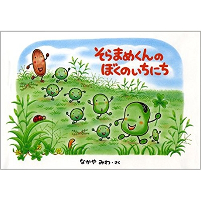 そらまめくんのぼくのいちにち なかやみわ Hmv Books Online そらまめくんのぼくのいちにち なかやみわ Hmv Books Online