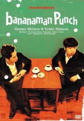 バナナマン傑作選ライブ bananaman punch : バナナマン | HMV&BOOKS 