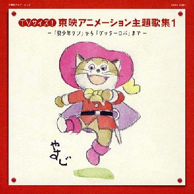 【あす楽対応】 TVサイズ! 東映アニメーション主題歌集1 | HMV&BOOKS online アニメ