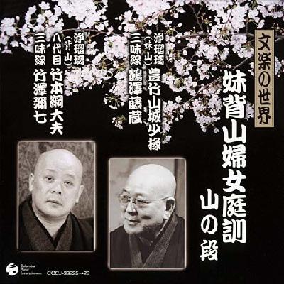 人気の春夏 豊竹山城少掾（浄瑠璃） / [CD] 義太夫名演集 豊竹山城少掾 邦楽